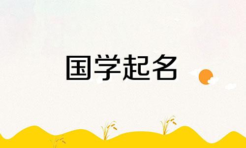 2021年除夕出生的宝宝,应该用吉祥的词语来命名。