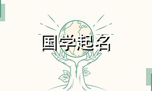 牛年出生的宝宝起名应该用什么字呢？