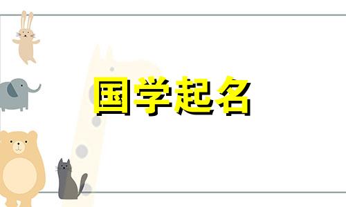 2020年农历9月17日出生的孩子起名诗