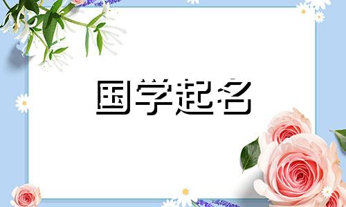 2020年中秋节出生的男孩名字宜用以下字：