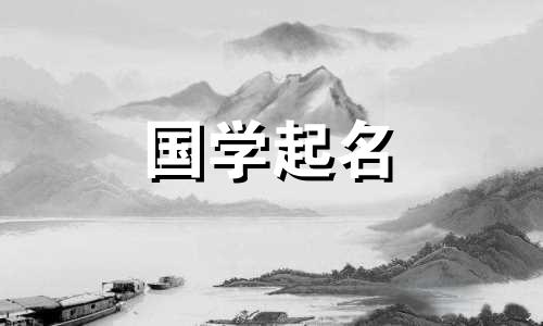 给具有五行属性的女婴起名用“云”字配什么字好呢？