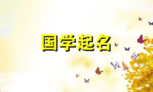 最适合女孩的名字。推荐给女生的名字。