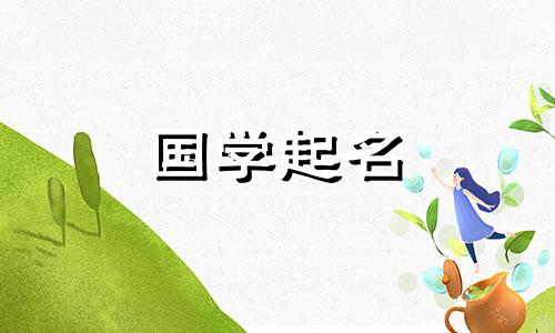 2021年牛宝宝名字目录好听的名字解释