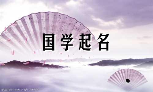 2020年中秋节出生的女孩叫什么名字?好名字推荐