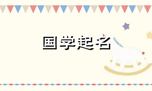 2021年正月初一出生的宝宝如何取个好听的名字