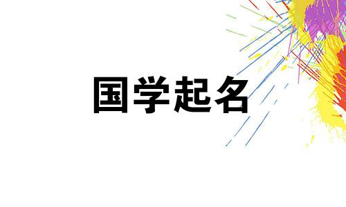 女孩名字大全大全.好听的女孩名字。