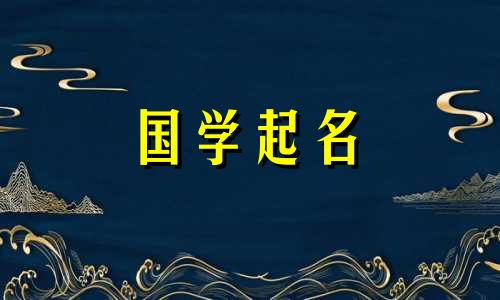 2021年春节出生的宝宝如何取名。优雅女宝宝的名字推荐。
