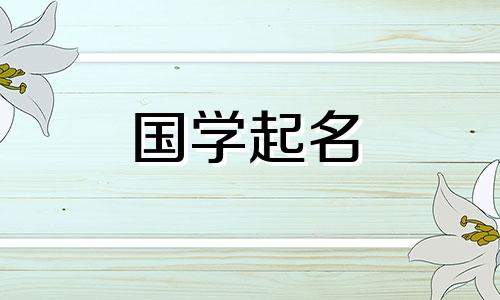 2020年八月十五出生的女孩如何取名事业运好
