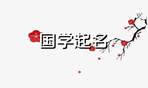 2021年牛年出生的宝宝名字好听