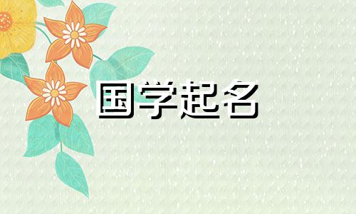 给男孩起个好听的名字。推荐给男孩的名字。