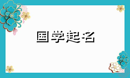 2021年8月出生的女婴名字大方、贤惠、善良。