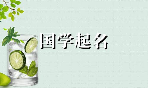 一个古风的六字游戏名,一个好听的六字个性游戏名