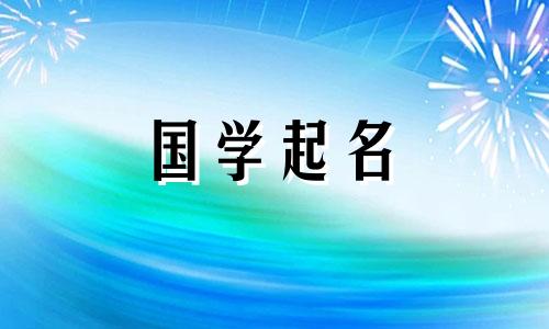 给男孩起名“夏”有什么建议？
