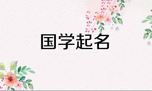 2021年新生儿免费好听的名字