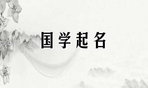 2021年春季缺土的五行属土的孩子推荐名字。