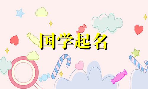 2020年农历八月出生的男孩名字大气。