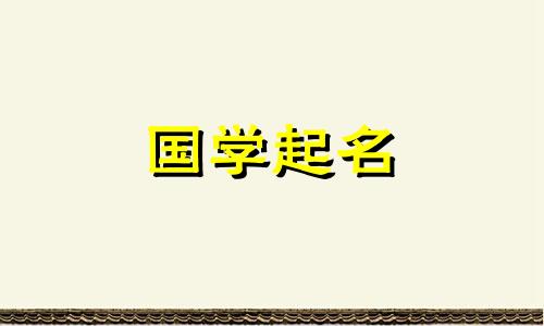 2021年农历正月初六是什么日子？好听的名字推荐