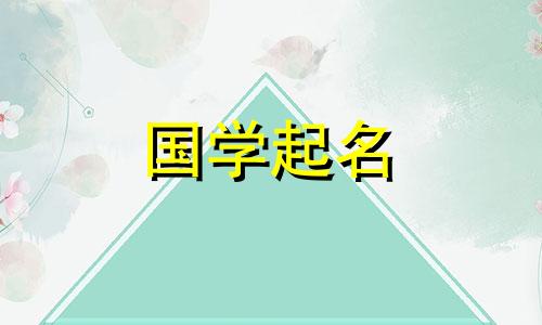 2021年正月十二取名的男婴，五行中缺乏火。