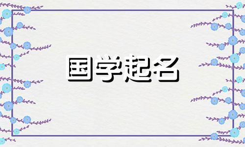 2021年9月出生的男宝宝的名字内涵深刻，都是好名字。