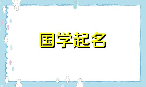 2020年农历九月出生的属鼠宝宝推荐名字