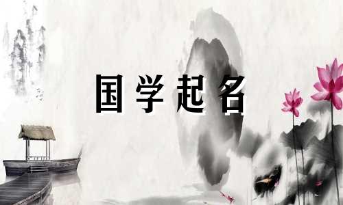 2020年中秋节出生的女宝宝起什么名字好呢?