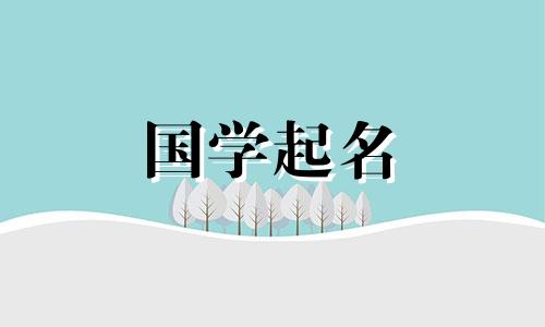 2020年腊月二十九出生的女孩名字。腊月女孩的名字迷人、优雅。
