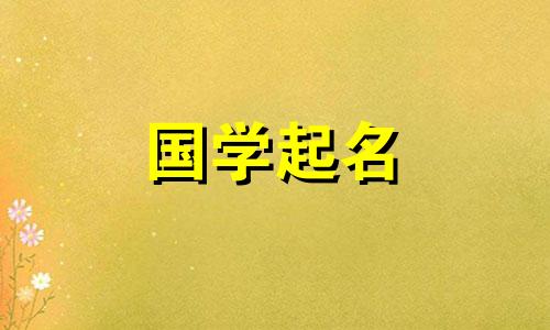2021年10月出生的男宝宝的名字会是高大、帅气、勇敢。
