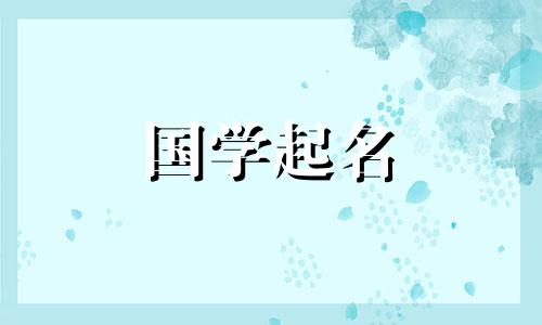 2020年农历9月22日出生的宝宝五要素及名字