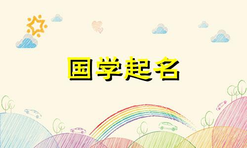 2021年正月十三出生的人，财运亨通，名声大噪。
