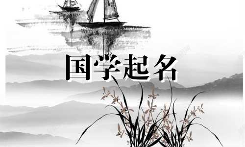 2021年正月初十出生的宝宝起名财源广进