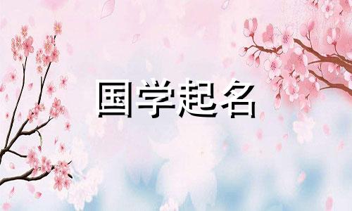 2021年农历正月初二女婴的名字是有纪念意义的日子