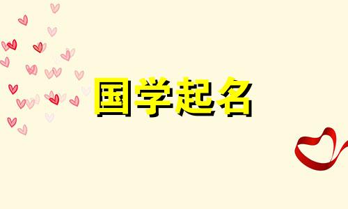 2021年2月出生的属牛男宝宝的最佳名字精选