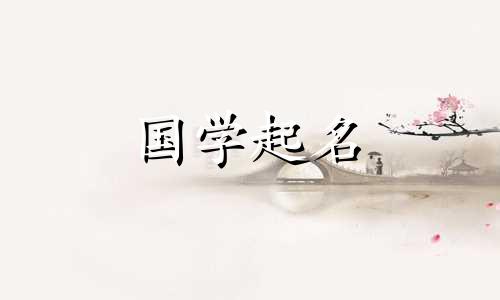 吉姓女孩的名字,历史和好听的女孩名字