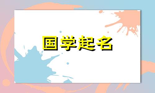 2021年的正月初五该取什么名字来表达美好的祝愿呢？