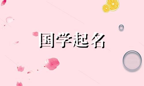 2020年农历十月出生的宝宝好听的名字。十月宝宝好听的名字。