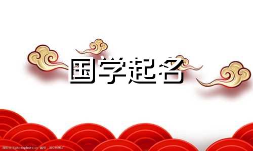 2020年九月初七出生的属鼠宝宝的八字名字