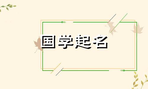 选择一个有吉祥寓意的女孩名字