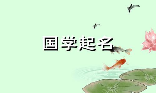 时尚创意潮流寿司店名字，有内涵的日式寿司店名字