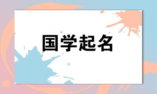 2021年新生儿名字大全大全,2021年流行名字推荐