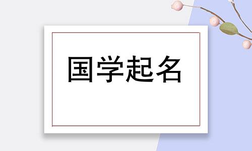 2020年农历9月25日出生的宝宝五行属性及名字