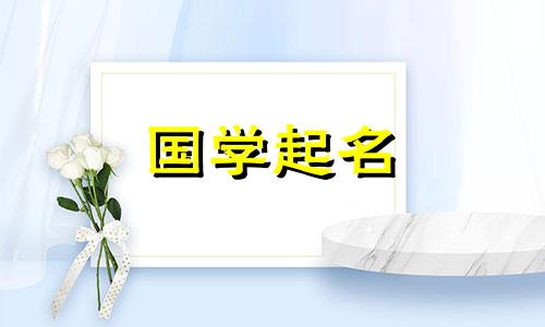 给宝宝起个好名字,五要素要合适