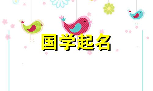 2020年农历8月19日出生的宝宝名字大全