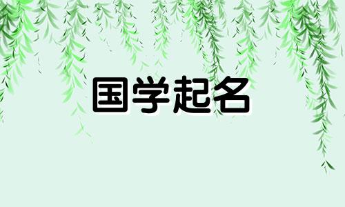 正月十五女婴的命运与命名