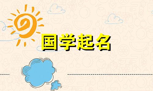 一个五行属火的男孩的名字来自《易经》。这个名字有一个很好的含义。