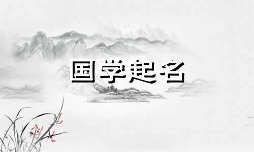 姚这个名字的含义。五元素属火的女孩的婴儿名字。