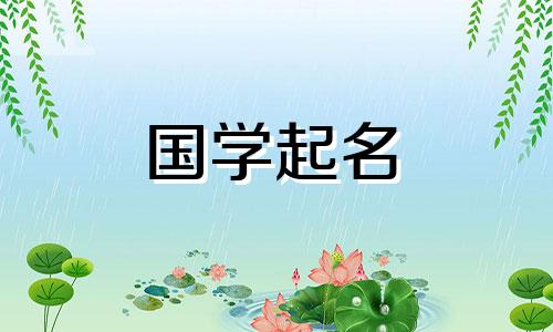 文字女孩应选择寓意高雅的女孩名字。