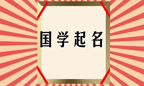 气质女生优雅有修养的名字大全