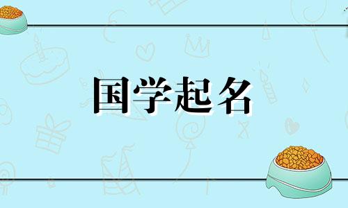 2020年农历十月初五属鼠宝宝的五行属性及名字