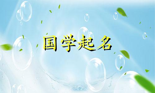 2020年腊月初九出生的宝宝将以五行元素命名