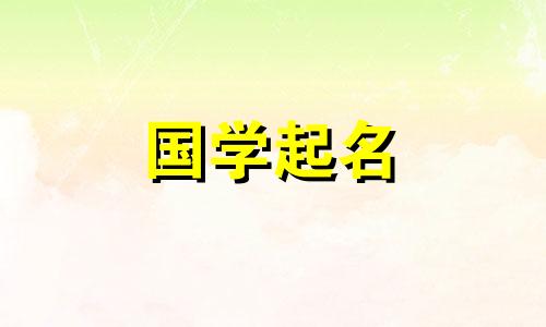 2021年春节出生的女孩更喜欢取名字